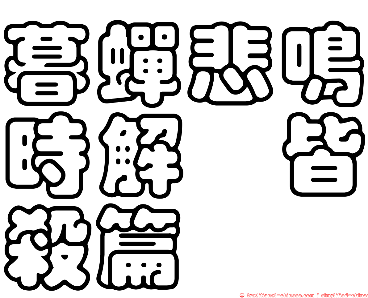 暮蟬悲鳴時解　皆殺篇